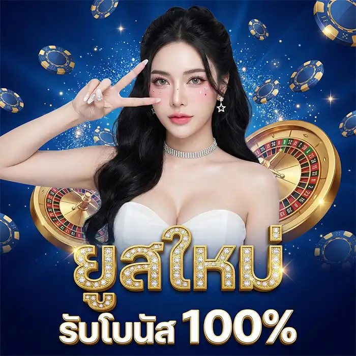 โปรสมาชิกใหม่-โบนัส-1